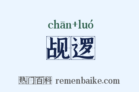 觇逻是什么意思的图片